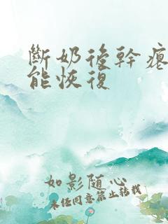 断奶后干瘪乳房能恢复