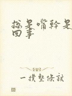 总是嘴干是怎么回事