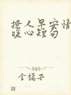 撩人早安情话最暖心短句