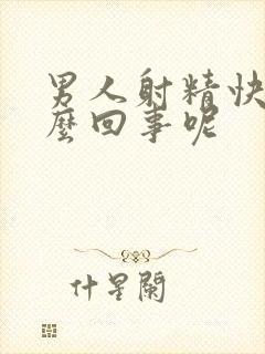 男人射精快是怎么回事呢