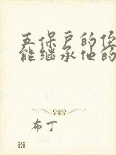 五保户的侄子女能继承他的宅基地吗