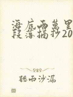 海底两万里精彩段落摘抄200字