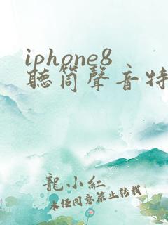 iphone8听筒声音特别小