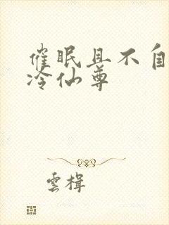 催眠且不自知清冷仙尊