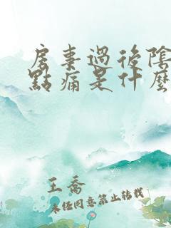 房事过后阴道有点痛是什么原因