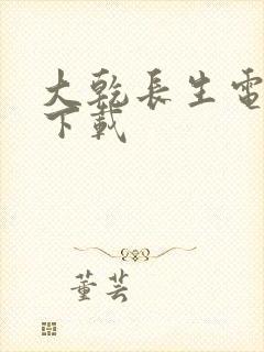 大乾长生电子书下载