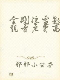 金刚狼电影在线观看免费高清国语