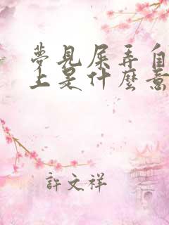 梦见屎弄自己身上是什么意思