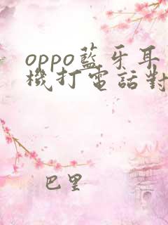 oppo蓝牙耳机打电话对方听不到声音