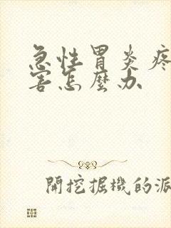 急性胃炎疼的厉害怎么办