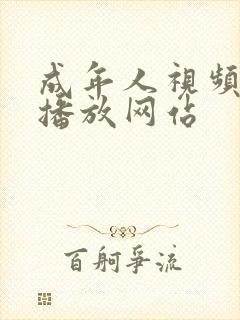 成年人视频在线播放网站