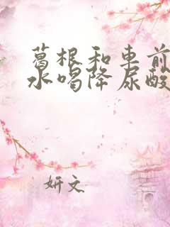 葛根和车前草泡水喝降尿酸吗