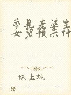 梦见老婆生了个女儿预示什么