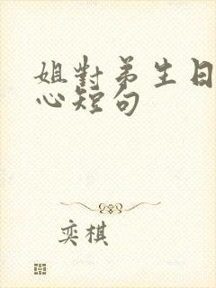 姐对弟生日最暖心短句