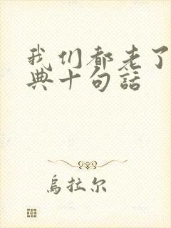 我们都老了最经典十句话