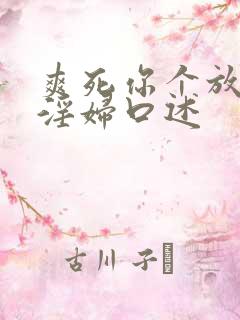 爽死你个放荡小淫妇口述