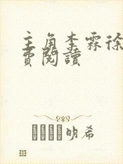 主角李霖徐雯免费阅读