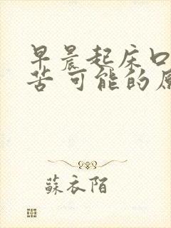 早晨起床口干口苦 可能的原因有五种