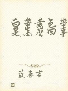 白带黄色带血丝是怎么回事呢