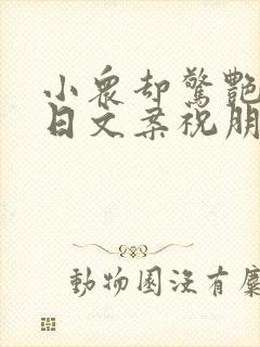 小众却惊艳的生日文案祝朋友