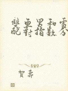 双鱼男和处女女配对指数分析