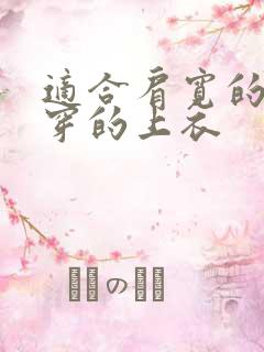 适合肩宽的女生穿的上衣