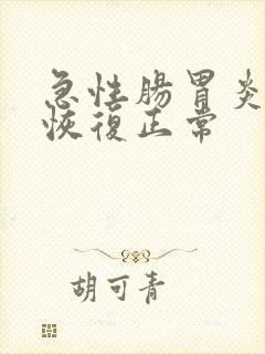 急性肠胃炎多久恢复正常