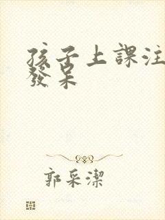 孩子上课注意力发呆