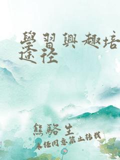 学习兴趣培养的途径