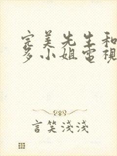 完美先生和差不多小姐电视剧免