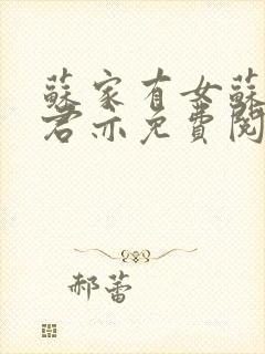 苏家有女苏杳顾君亦免费阅读全本小说