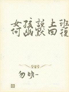 女孩说上班呢如何幽默回复