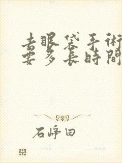 去眼袋手术恢复要多长时间