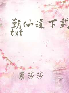 朝仙道下载全本txt