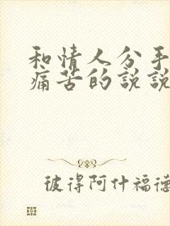 和情人分手了很痛苦的说说