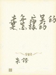 老年痴呆的症状是怎样的