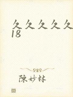 久久久久久女人18