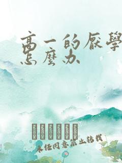 高一的厌学孩子怎么办