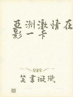 亚洲激情在线电影一卡