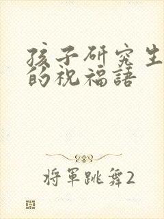 孩子研究生毕业的祝福语