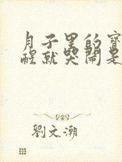 月子里的宝宝睡醒就哭闹是什么原因