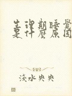 生理期睡觉出汗是什么原因