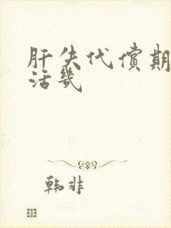 肝失代偿期还能活几