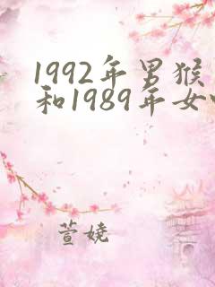 1992年男猴和1989年女蛇婚配怎样