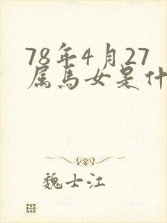 78年4月27属马女是什么脾气性格