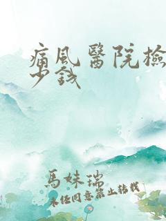 痛风医院检查多少钱