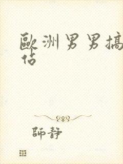 欧洲男男搞基网站