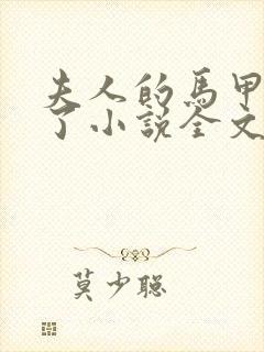 夫人的马甲又掉了小说全文免费阅读