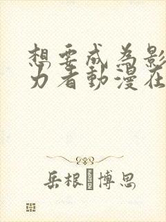 想要成为影之实力者动漫在线观看高清