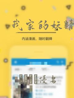 我家的妖精小姐：结局+番外